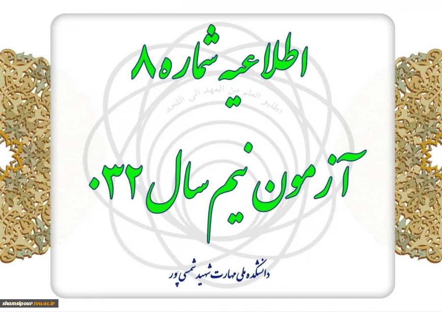 اطلاعیه شماره 8 آزمون 032 2