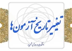 بخشنامه استانی تغییر تاریخ آزمون های نیم سال دوم 032 2