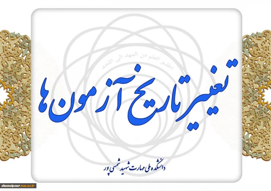 بخشنامه استانی تغییر تاریخ آزمون های نیم سال دوم 032 2