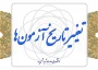بخشنامه استانی تغییر تاریخ آزمون های نیم سال دوم 032