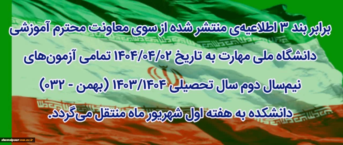 تغییر تاریخ آزمون ها به هفته اول شهریور