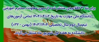 تغییر تاریخ آزمون ها به هفته اول شهریور
