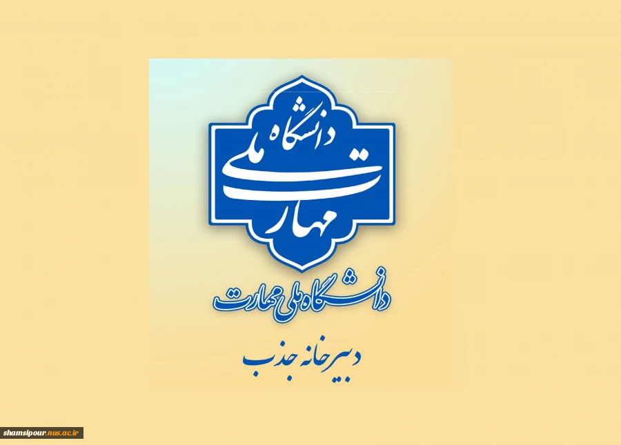 اطلاعیه دبیرخانه هیئت اجرایی جذب اعضای هیئت علمی دانشگاه ملی مهارت 2