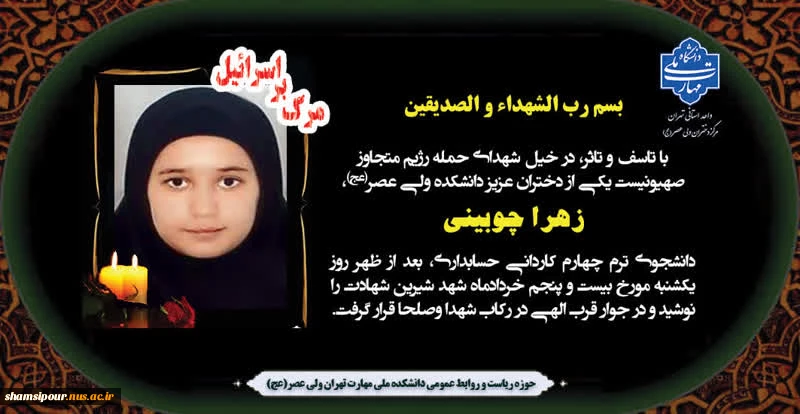 پیام تسلیت وزیر علوم در پی شهادت سرکار خانم زهرا چوبینی، دانشجوی دانشگاه ملی مهارت 2