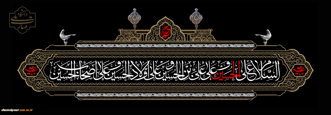 فرا رسیدن ماه محرم و ایام سوگواری سرور و سالار شهیدان، حضرت اباعبدالله الحسین(ع) تسلیت و تعزیت باد
