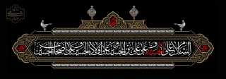 فرا رسیدن ماه محرم و ایام سوگواری سرور و سالار شهیدان، حضرت اباعبدالله الحسین(ع) تسلیت و تعزیت باد