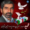 پیام تسلیت سرپرست دانشکده شهید شمسی پور به دانشجوی فرهیخته مجید پرتویان، به علت شهادت پدر گرانقدرشان 