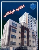 اطلاعیه خوابگاه