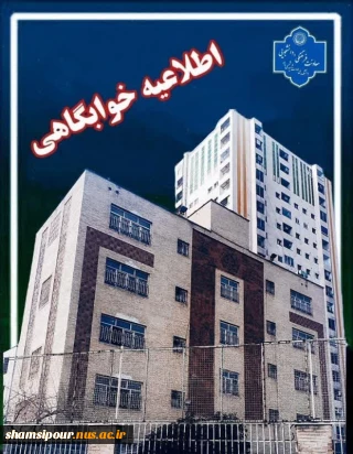 اطلاعیه خوابگاه