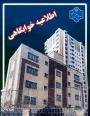 اطلاعیه خوابگاه