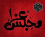 مجلس عزاداری دهه اول محرم هرشب به نام کیست؟ ـ