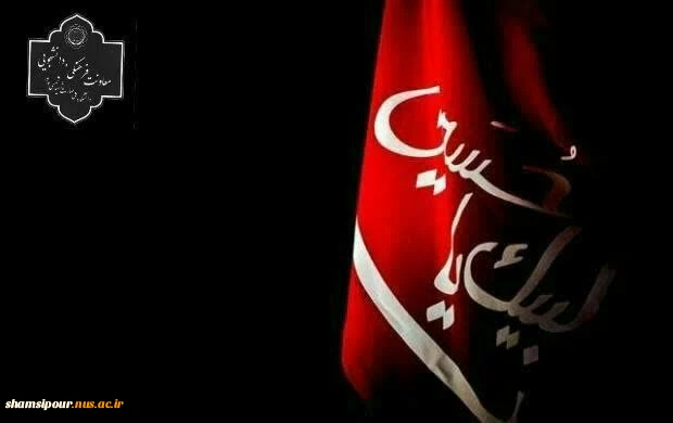 اَلسَّلامُ عَلَیْکَ یا اَبا عَبْدِاللّهِ الْحُسَیْن (ع)  2
