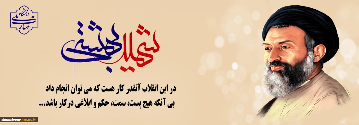 ۷ تیر؛ سالروز شهادت آیت‌الله دکتر بهشتـی و هفته قوه قضائیـه گرامی باد.