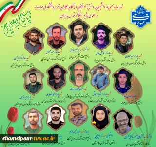 پیام تسلیت دکتر زمانی در پی شهادت جمعی از دانشجویان و اعضا و وابستگان خانواده دانشگاه ملی مهارت