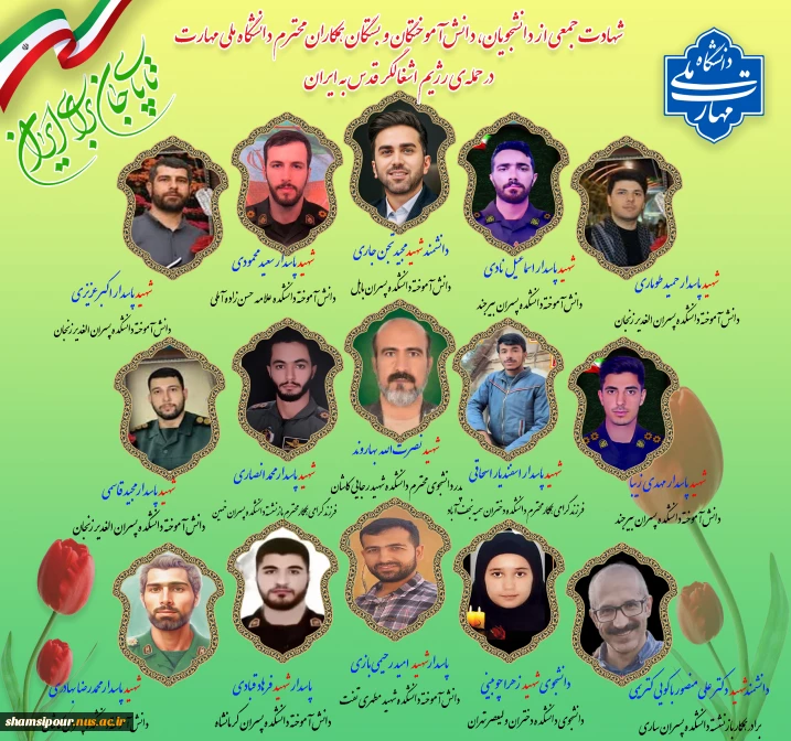 پیام تسلیت دکتر زمانی در پی شهادت جمعی از دانشجویان و اعضا و وابستگان خانواده دانشگاه ملی مهارت