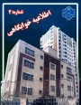اطلاعیه شماره ۲ خوابگاهی