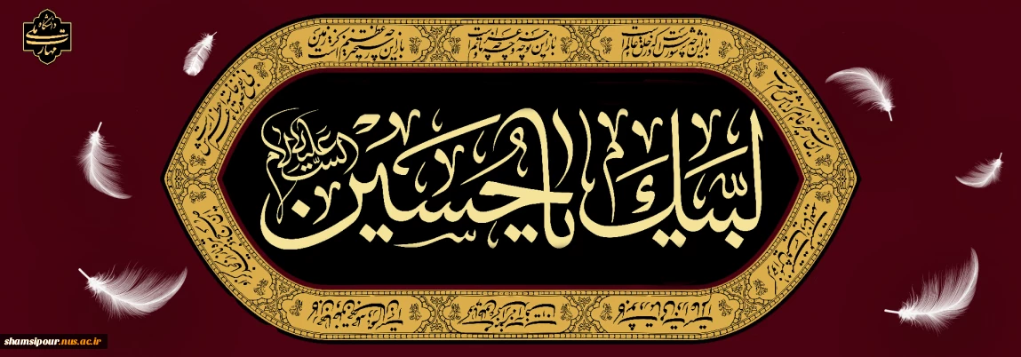 اَلسَّلامُ عَلَى الْحُسَیْنِ وَ عَلى عَلِىِّ بْنِ الْحُسَیْنِ وَ عَلى اَوْلادِ الْحُسَیْنِ و َعَلى اَصْحابِ الْحُسَیْنِ