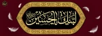 اَلسَّلامُ عَلَى الْحُسَیْنِ وَ عَلى عَلِىِّ بْنِ الْحُسَیْنِ وَ عَلى اَوْلادِ الْحُسَیْنِ و َعَلى اَصْحابِ الْحُسَیْنِ 2