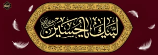 اَلسَّلامُ عَلَى الْحُسَیْنِ وَ عَلى عَلِىِّ بْنِ الْحُسَیْنِ وَ عَلى اَوْلادِ الْحُسَیْنِ و َعَلى اَصْحابِ الْحُسَیْنِ
