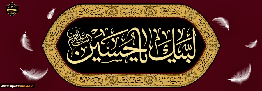 اَلسَّلامُ عَلَى الْحُسَیْنِ وَ عَلى عَلِىِّ بْنِ الْحُسَیْنِ وَ عَلى اَوْلادِ الْحُسَیْنِ و َعَلى اَصْحابِ الْحُسَیْنِ 2