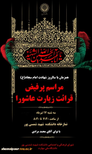 برگزاری مراسم پرفیض قرائت زیارت عاشورا  همزمان با سالروز شهادت امام سجاد (ع)