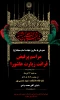 برگزاری مراسم پرفیض قرائت زیارت عاشورا  همزمان با سالروز شهادت امام سجاد (ع) 2