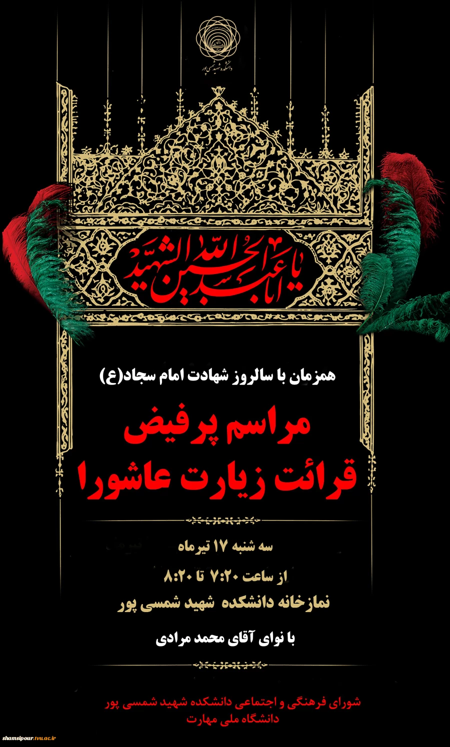 برگزاری مراسم پرفیض قرائت زیارت عاشورا  همزمان با سالروز شهادت امام سجاد (ع) 2
