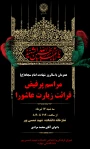 برگزاری مراسم پرفیض قرائت زیارت عاشورا  همزمان با سالروز شهادت امام سجاد (ع)