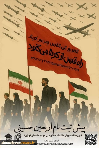 پیش ثبت نام کاروان دانشجویی پیاده روی اربعین دانشکده های ملی مهارت استان تهران