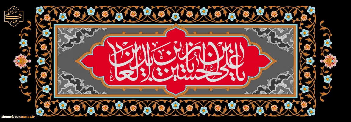 شهادت حضرت زین‌العابدین علیه‌السلام تسلیت باد.