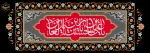 شهادت حضرت زین‌العابدین علیه‌السلام تسلیت باد. 2