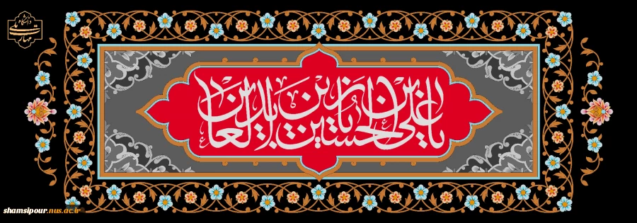 شهادت حضرت زین‌العابدین علیه‌السلام تسلیت باد. 2