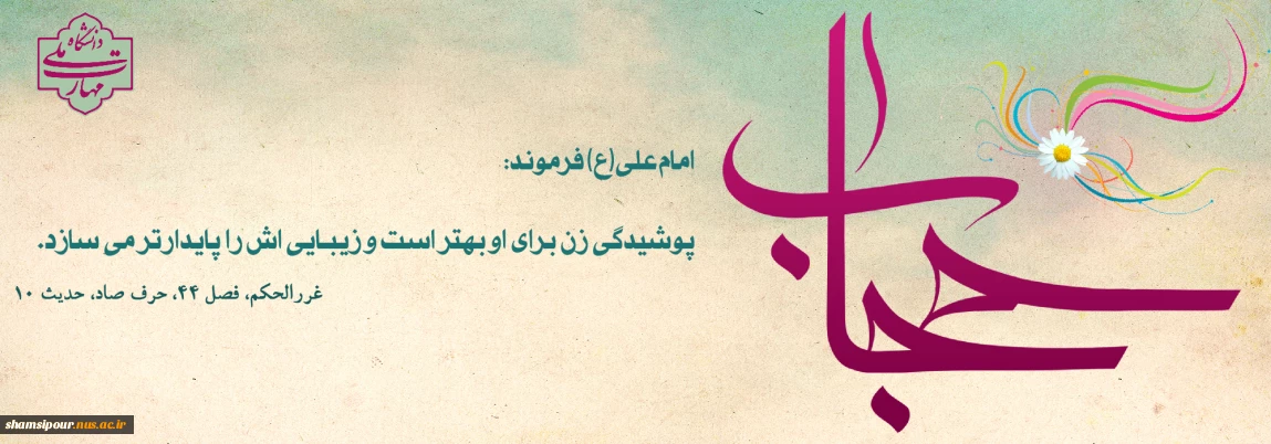 ۲۱ تیرماه ، روز عفاف و حجاب گرامی باد