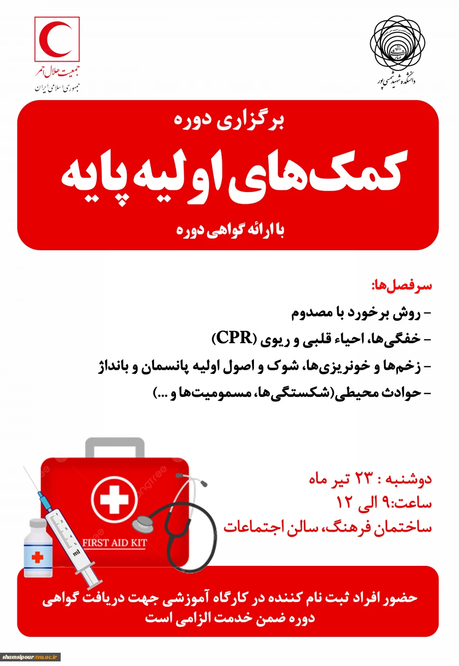 دوره آموزشی کمک‌های اولیه پایه 2