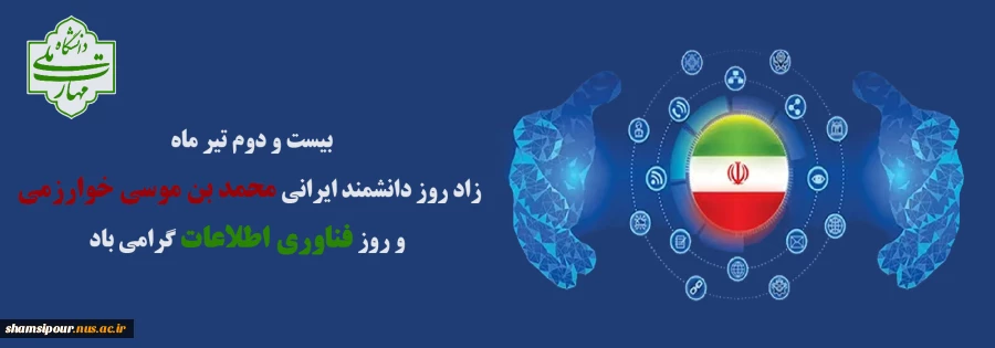 بیست و دوم تیر ماه، بزرگداشت حکیم خوارزمی و روز ملی فناوری اطلاعات 2
