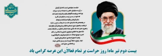 گرامی داشت روز حراست