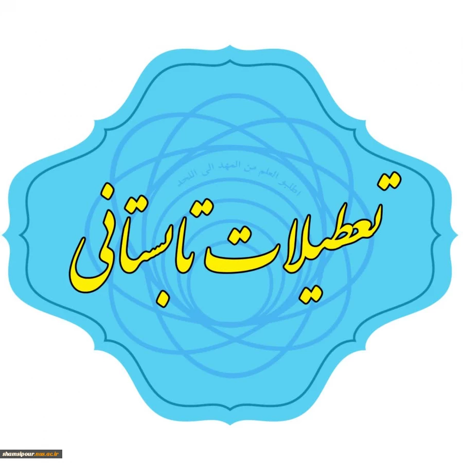 تعطیلات تانبستانی 2