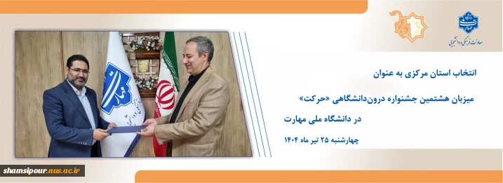 انتخاب استان مرکزی به عنوان میزبان هشتمین جشنواره درون‌دانشگاهی «حرکت» در دانشگاه ملی مهارت