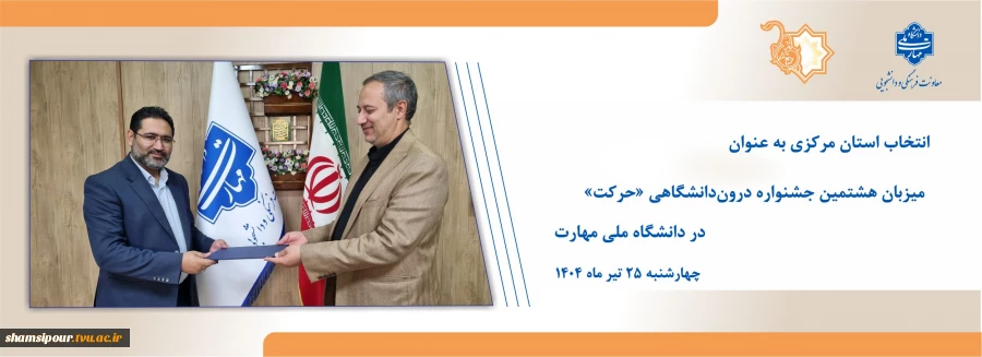 انتخاب استان مرکزی به عنوان میزبان هشتمین جشنواره درون‌دانشگاهی «حرکت» در دانشگاه ملی مهارت 2