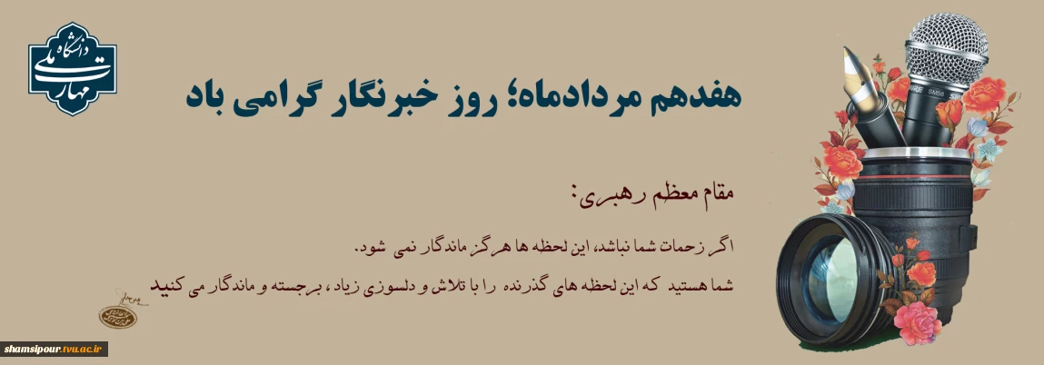 خبرنگاران، طلایه داران جبهه اگاهی