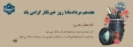 خبرنگاران، طلایه داران جبهه اگاهی 2