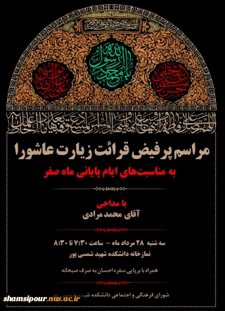برگزاری مراسم پرفیض قرائت زیارت عاشورا همزمان با ایام پایانی ماه صفر