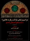 برگزاری مراسم پرفیض قرائت زیارت عاشورا همزمان با ایام پایانی ماه صفر