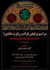 برگزاری مراسم پرفیض قرائت زیارت عاشورا همزمان با ایام پایانی ماه صفر 2