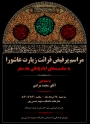 برگزاری مراسم پرفیض قرائت زیارت عاشورا همزمان با ایام پایانی ماه صفر