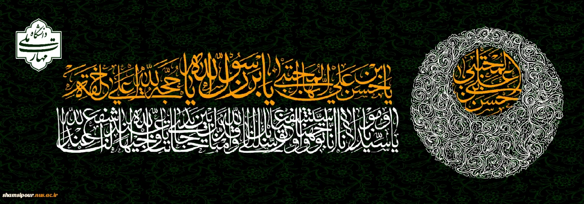 هرکس به تنش زخم رسد از دم شمشیر
زخم تو به تن نه، به جگر بود حسن جان
