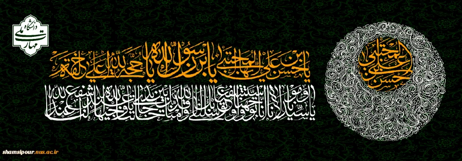 هر
 کس به تنش زخم رسد از دم شمشیر
زخم تو به تن نه، به جگر بود حسن جان
 2