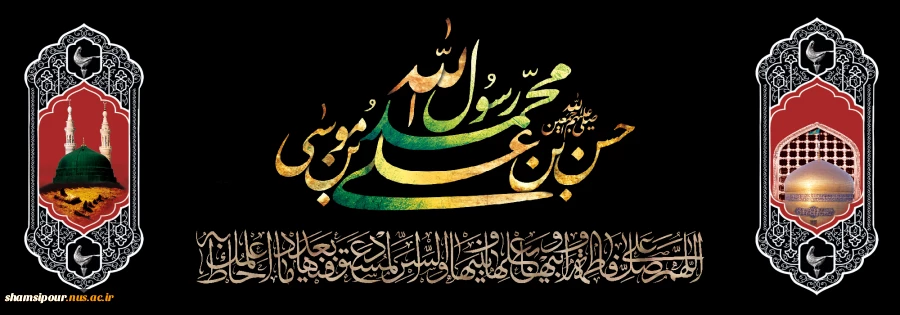 خورشید به سوگ مصطفی می گرید، مهتاب به حال مجتبى می گرید، در مشهد دل چه کربلایى برپاست، قومى به شهادت رضا می گرید. 2