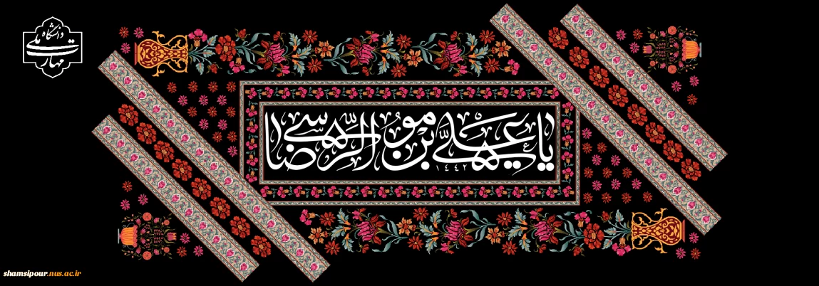 السلام علیک یا امام الرئوف