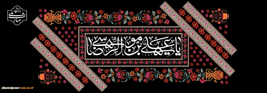 السلام علیک یا امام الرئوف 2